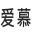 Chinese characters that mean AIMER an English translation of the transliteration which is love